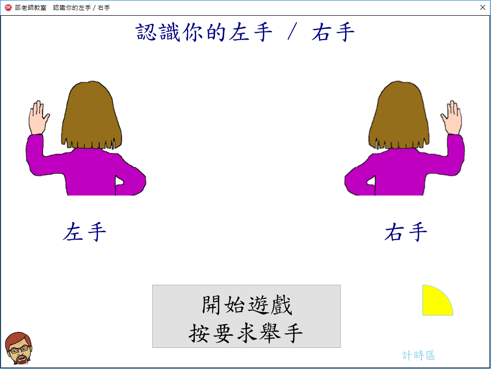 一年級 認識左右時用工具